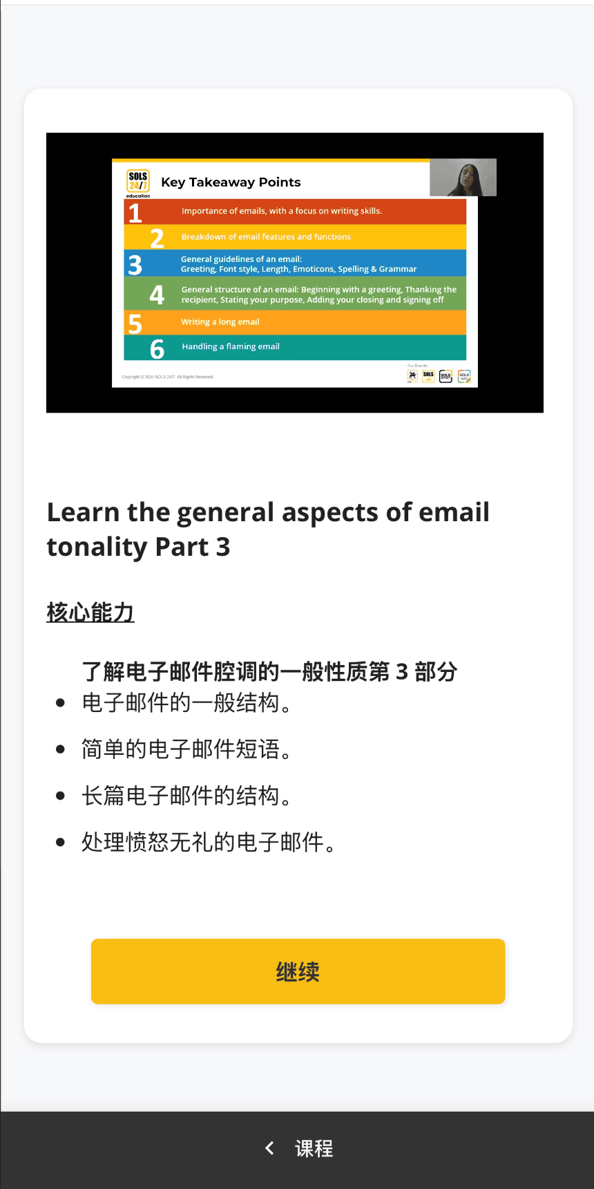A course lesson: an English video lecture on email tonality, with the lesson objectives written out in Chinese underneath it.